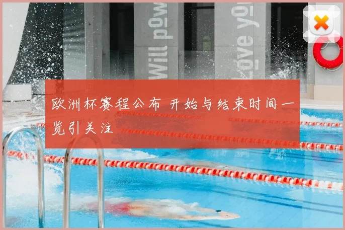 欧洲杯赛程公布 开始与结束时间一览引关注