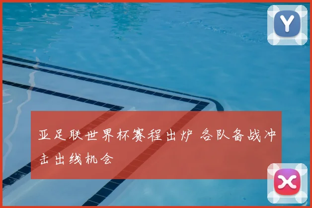 亚足联世界杯赛程出炉 各队备战冲击出线机会