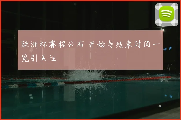 欧洲杯赛程公布 开始与结束时间一览引关注