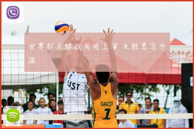 世界杯点球战或将上演 决胜悬念升温