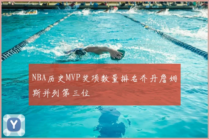 NBA历史MVP奖项数量排名乔丹詹姆斯并列第三位
