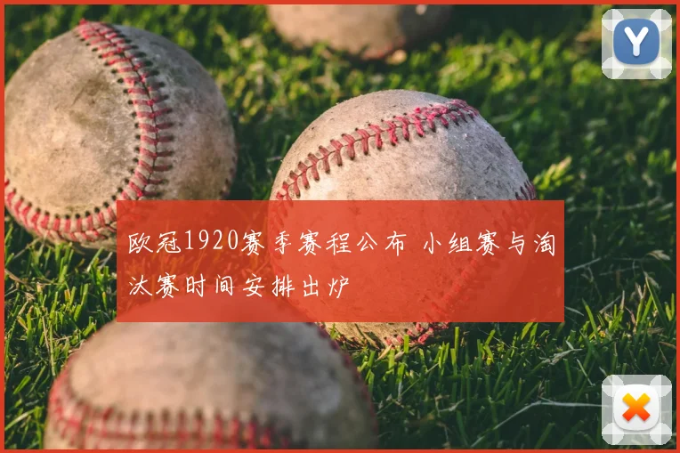 欧冠1920赛季赛程公布 小组赛与淘汰赛时间安排出炉