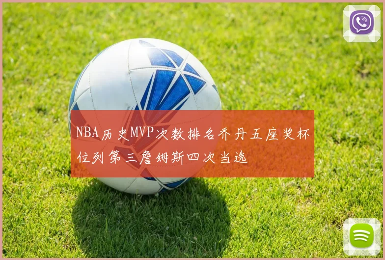 NBA历史MVP次数排名乔丹五座奖杯位列第三詹姆斯四次当选