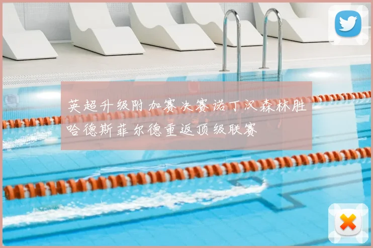 英超升级附加赛决赛诺丁汉森林胜哈德斯菲尔德重返顶级联赛