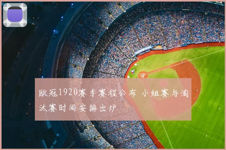 欧冠1920赛季赛程公布 小组赛与淘汰赛时间安排出炉