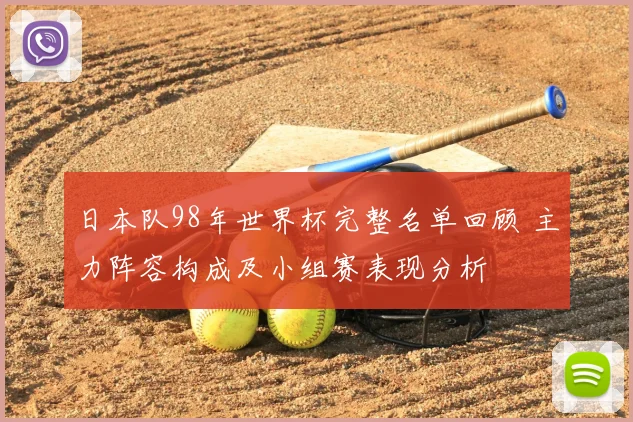 日本队98年世界杯完整名单回顾 主力阵容构成及小组赛表现分析