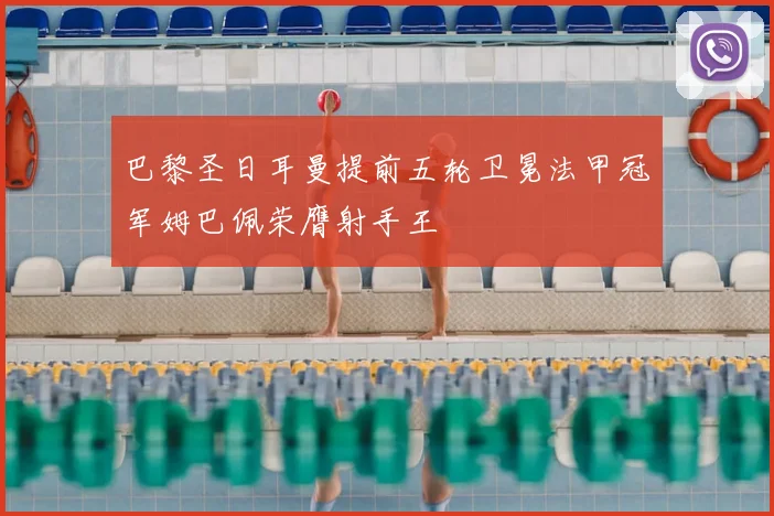 巴黎圣日耳曼提前五轮卫冕法甲冠军姆巴佩荣膺射手王