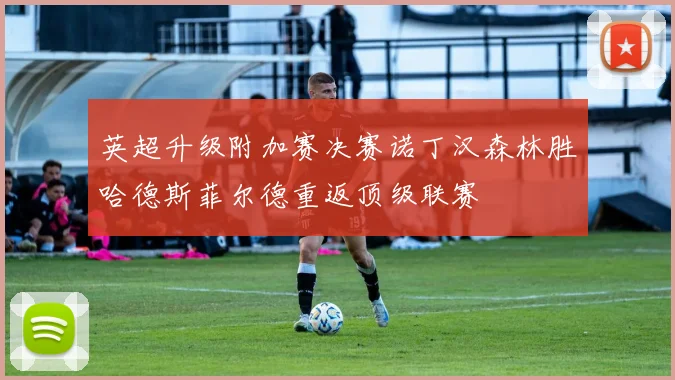 英超升级附加赛决赛诺丁汉森林胜哈德斯菲尔德重返顶级联赛