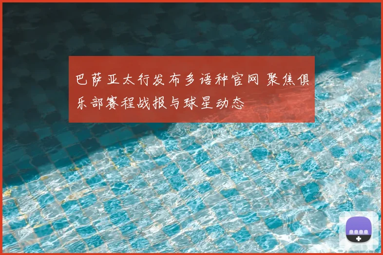 巴萨亚太行发布多语种官网 聚焦俱乐部赛程战报与球星动态